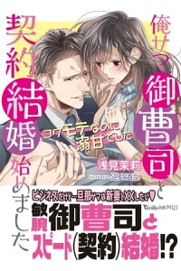 楽天kobo電子書籍ストア 俺サマ御曹司と契約結婚始めました コワモテなのに溺甘でした 浅見茉莉 楽天kobo電子書籍ストア 俺サマ御曹司と契約結婚始めました コワモテなのに溺甘でした 浅見茉莉